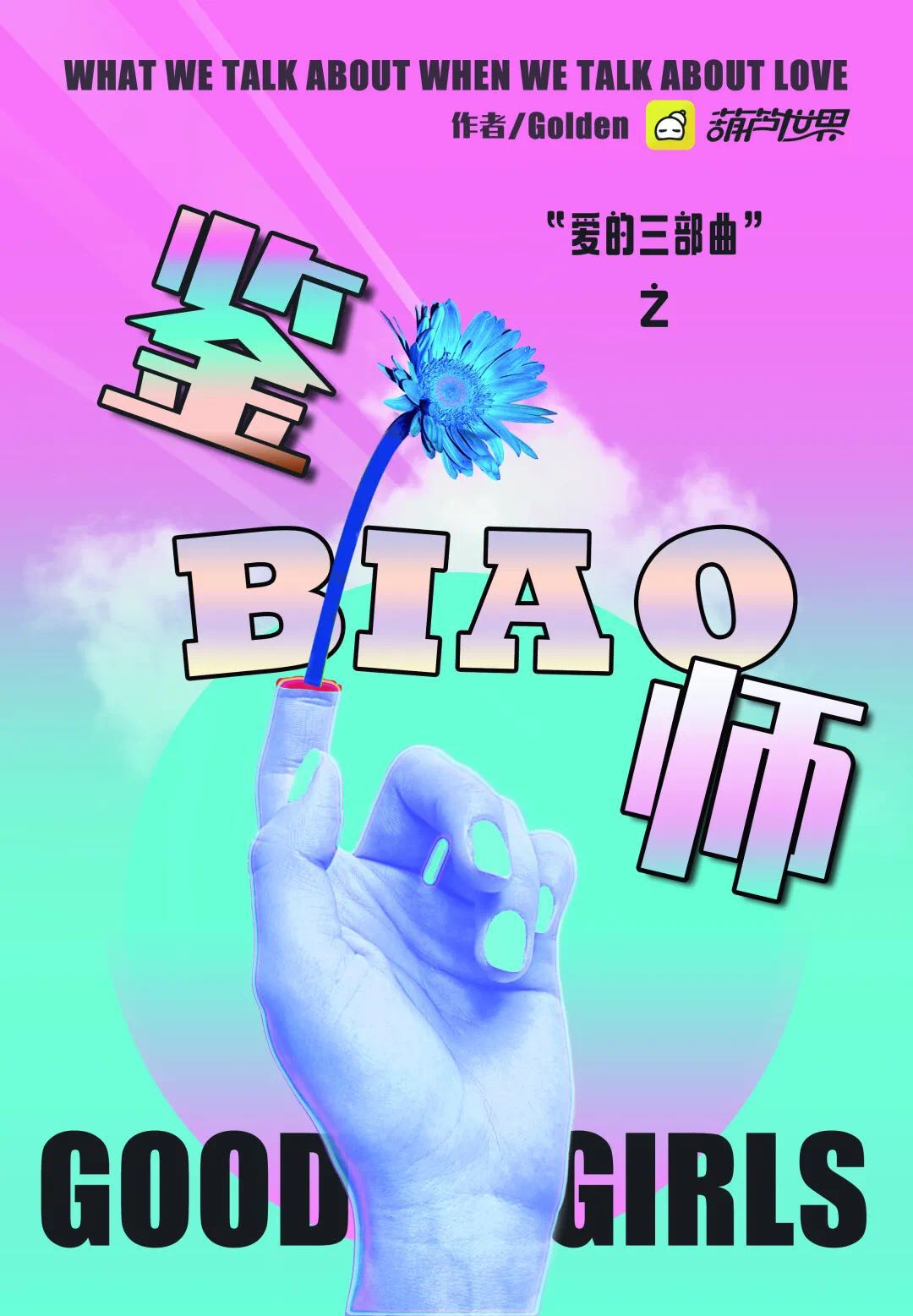 鉴biao师