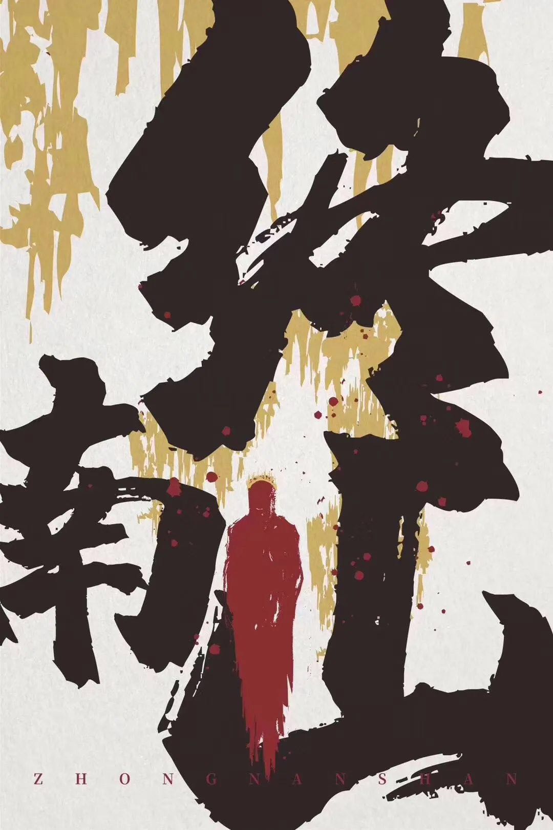 入世三则《终南山》