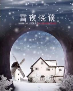 雪夜怪谈