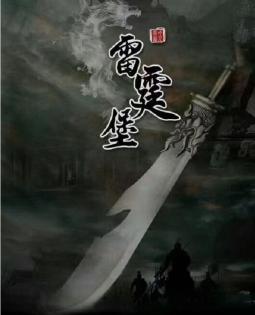 雷霆堡