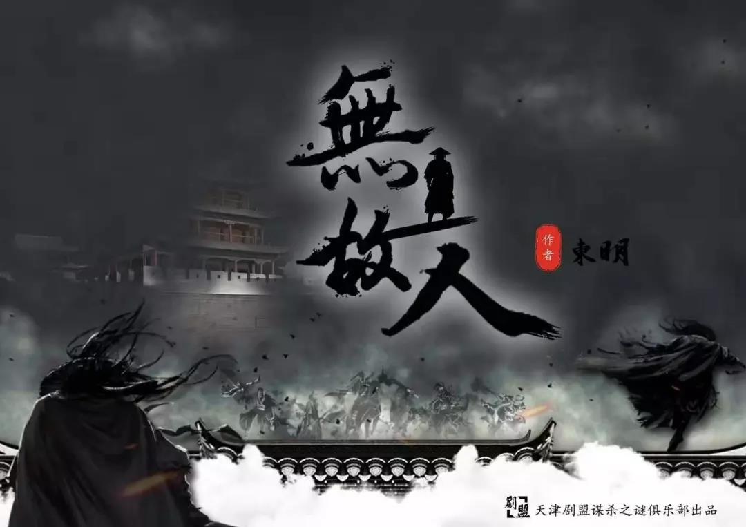 《 无故人》剧本杀真相复盘解析_剧透凶手是谁/结局真相答案 《 无故人》剧本杀真相复盘解析_剧透凶手是谁/结局真相答案