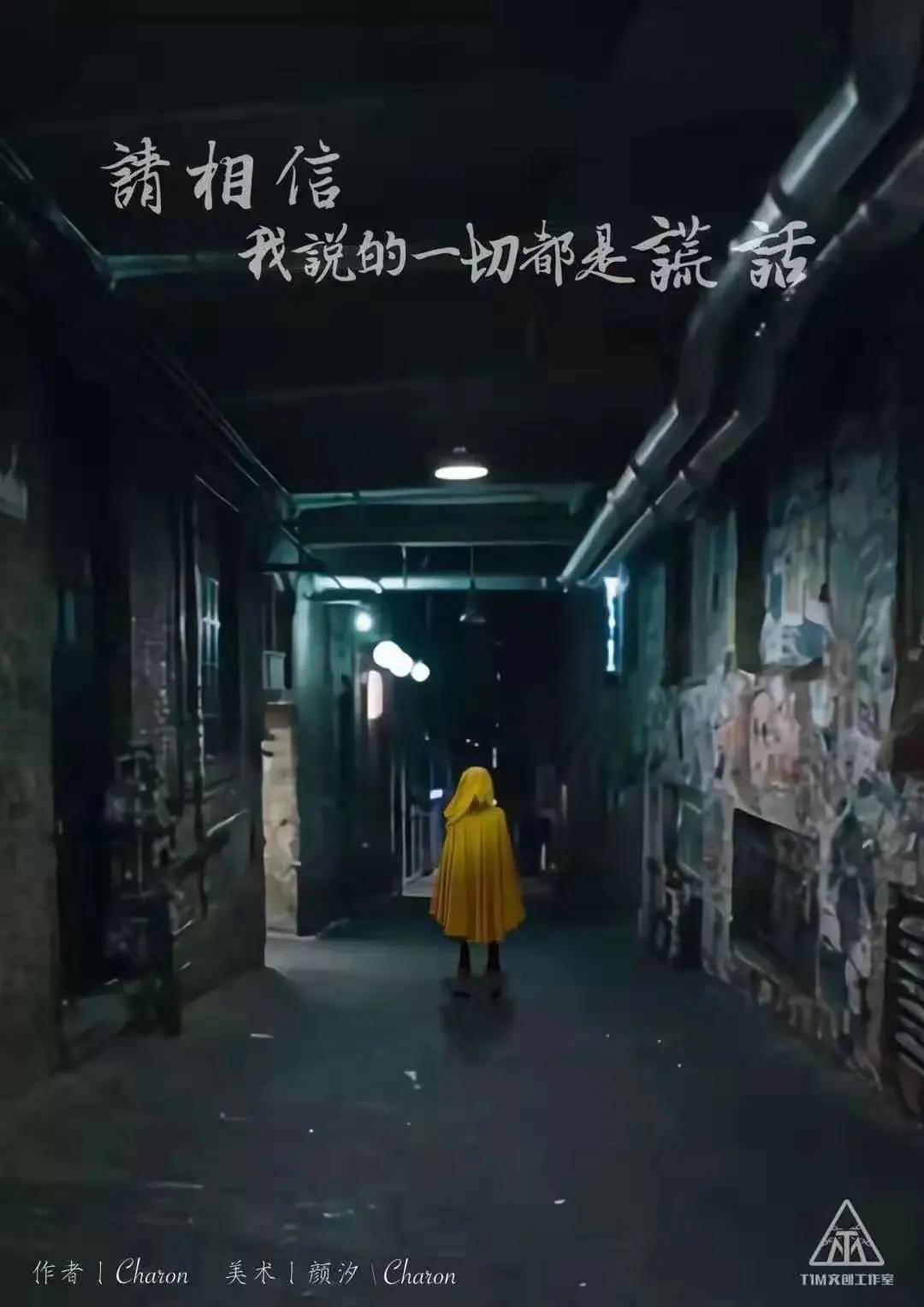 请相信我说的一切都是谎话