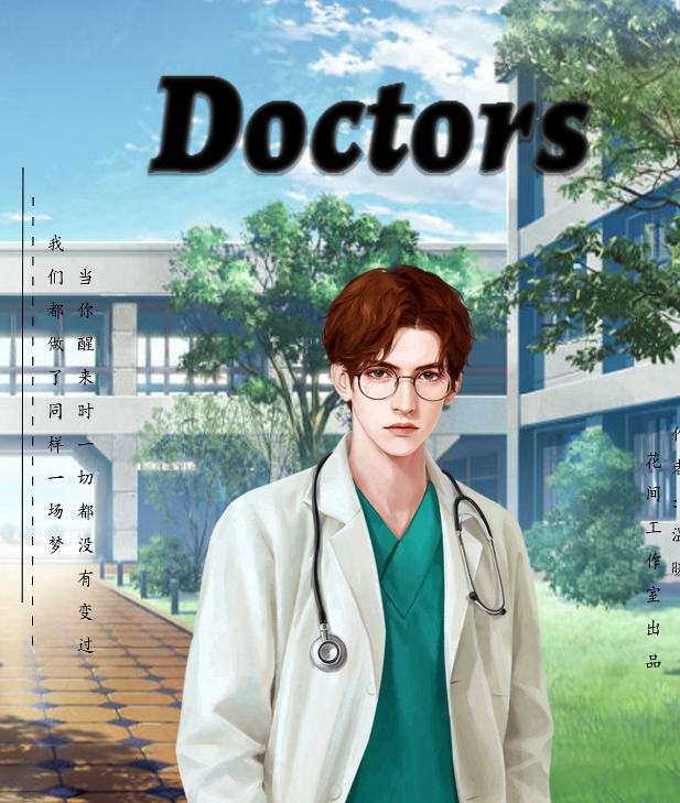 花间doctors