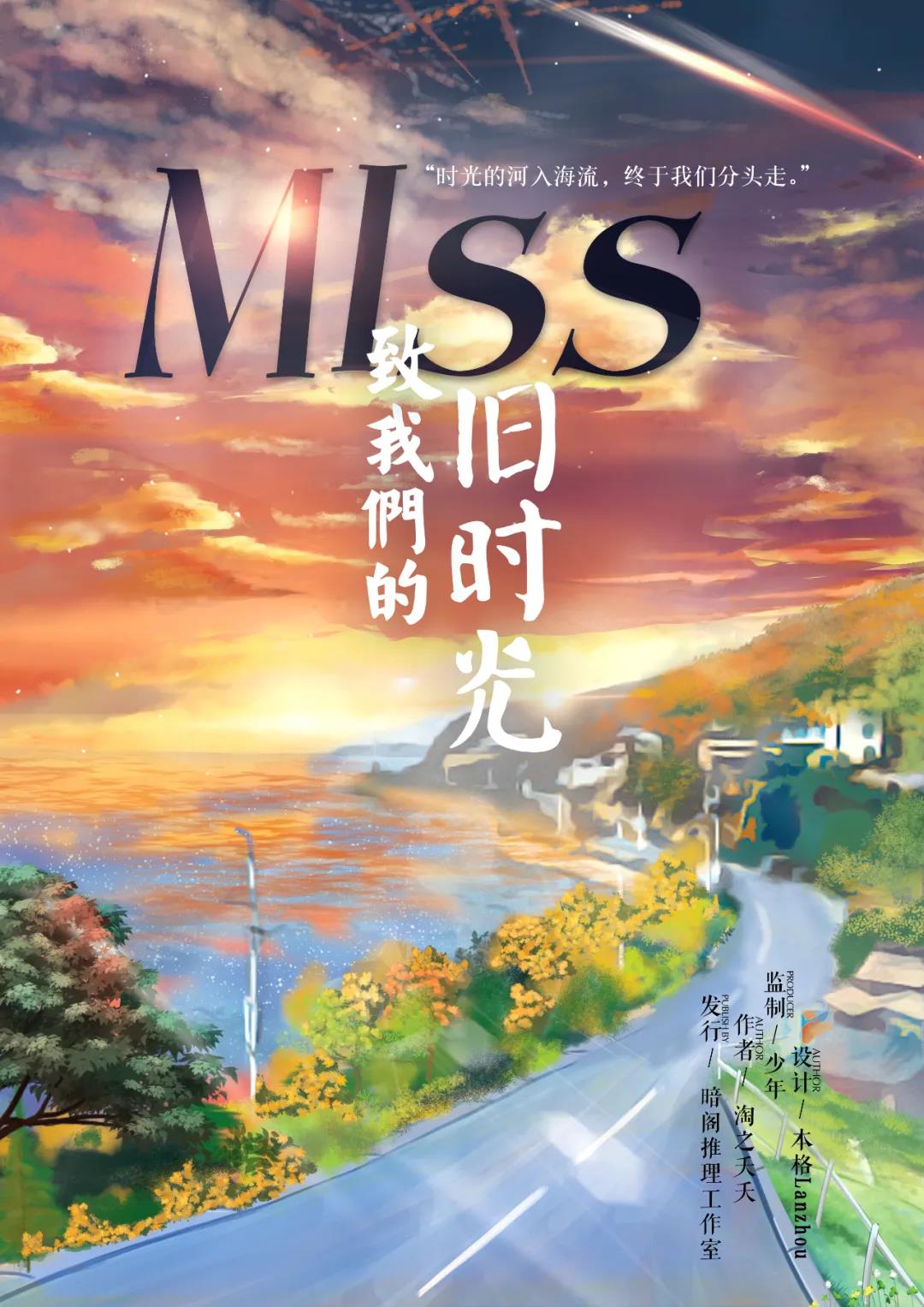 MISS致我们的旧时光