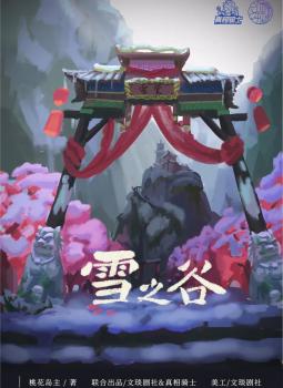 雪之谷
