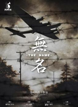 無名