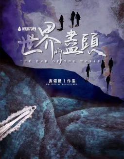 世界的尽头