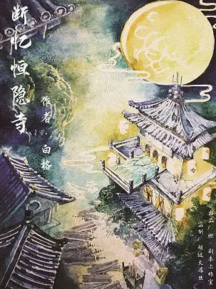 断忆恒隐寺