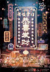 恭喜发财