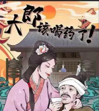 大郎该喝药了