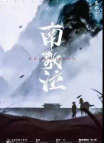南歌泣