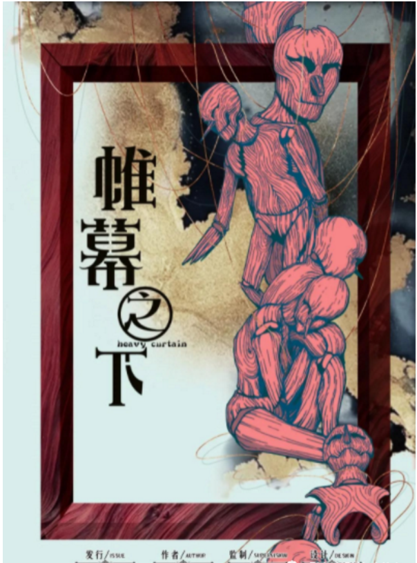 帷幕之下