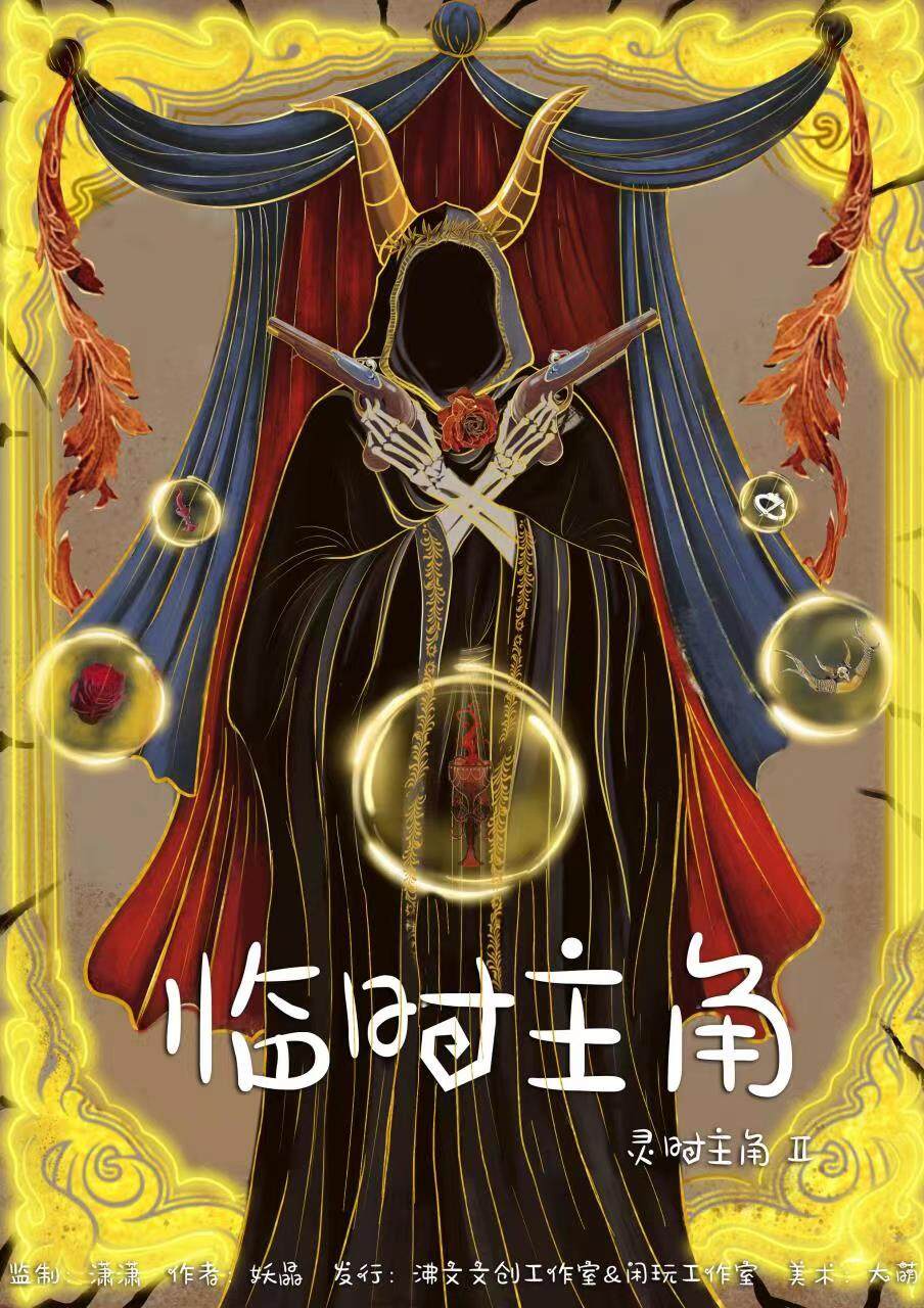 灵时主角2临时主角