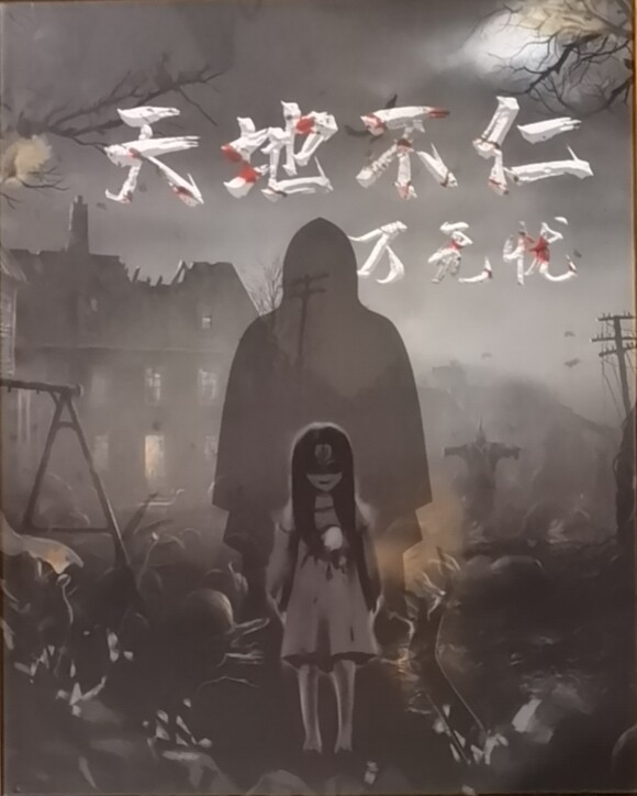 天地不仁-万无忧
