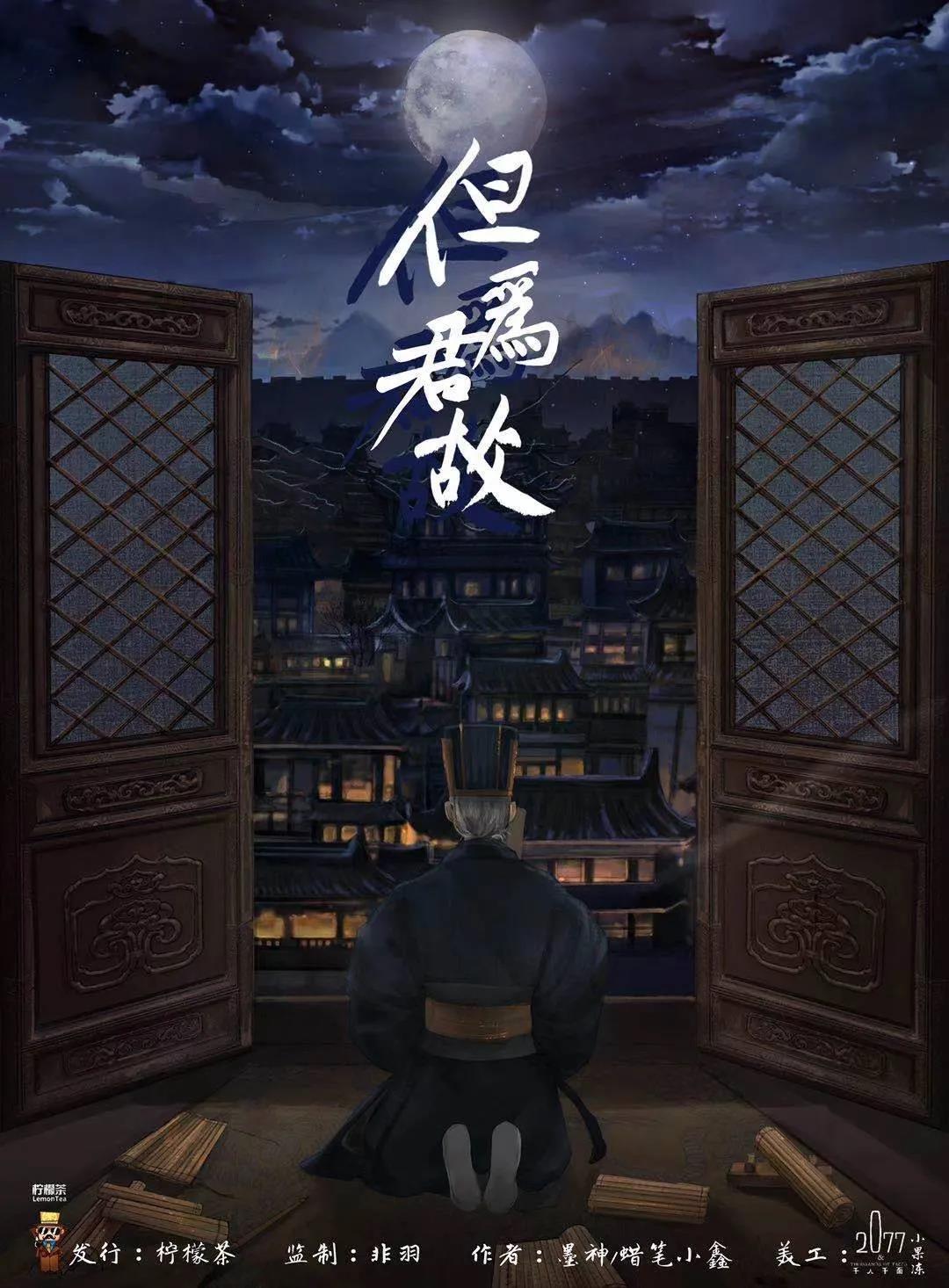 但为君故