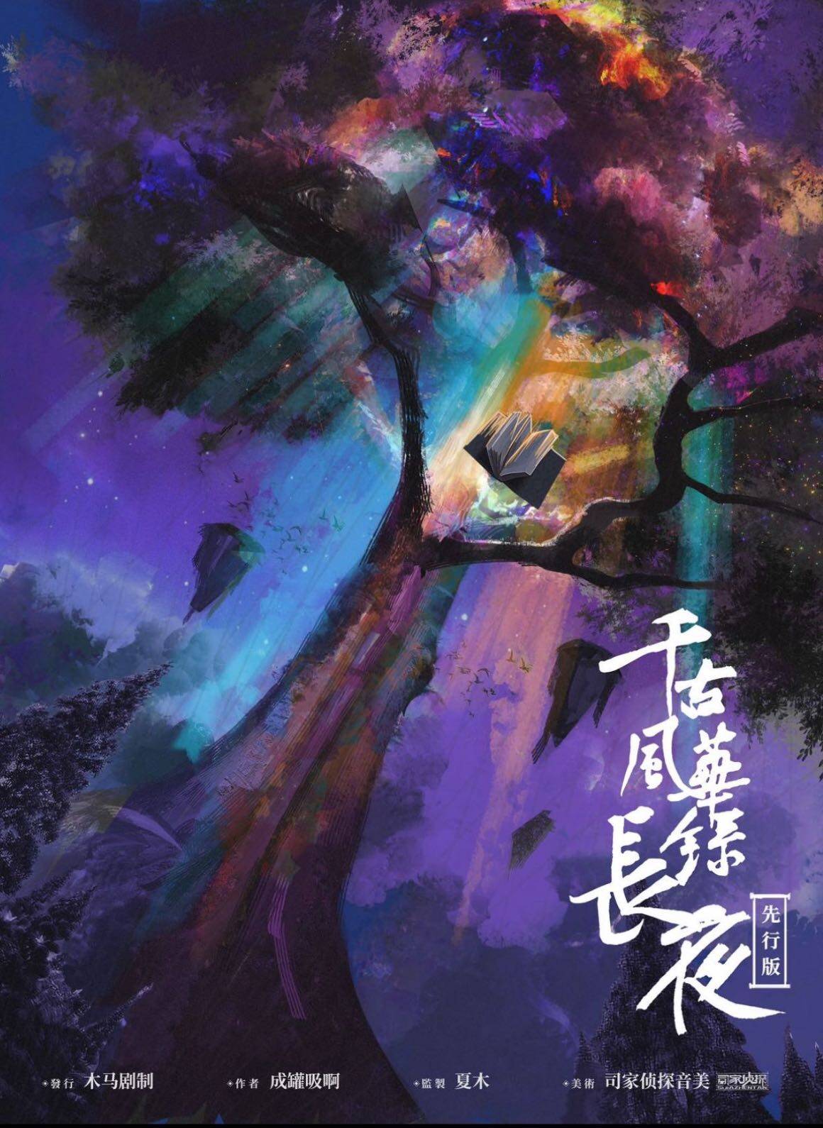 千古风华录：长夜