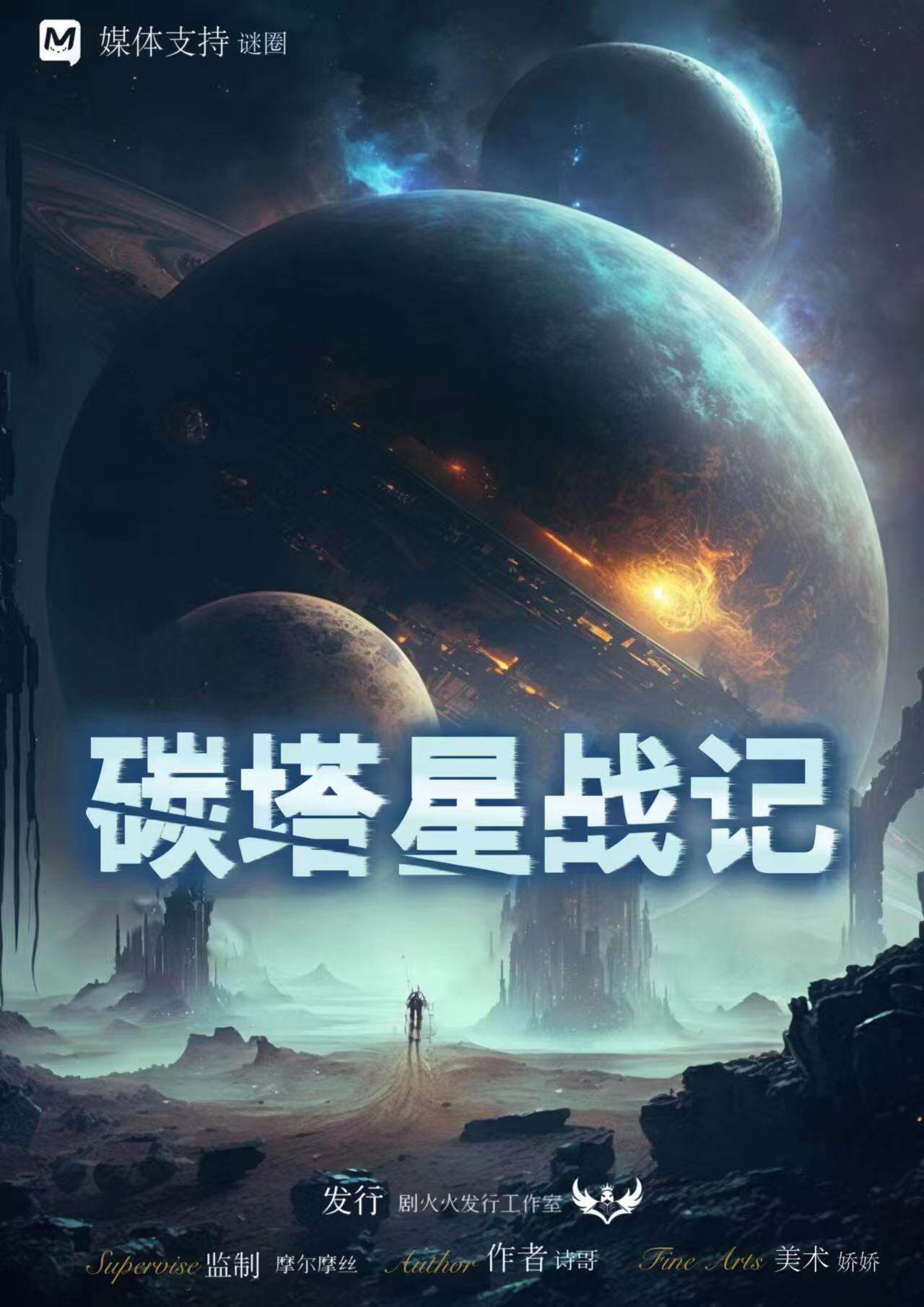 碳塔星战记