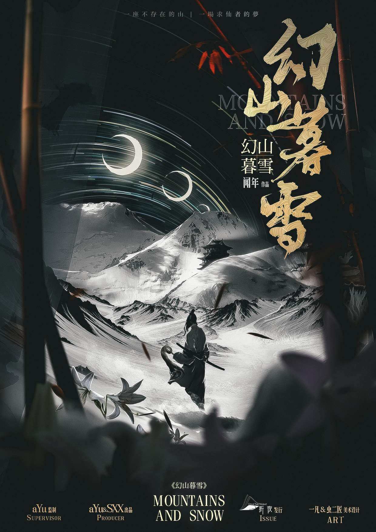 幻山暮雪