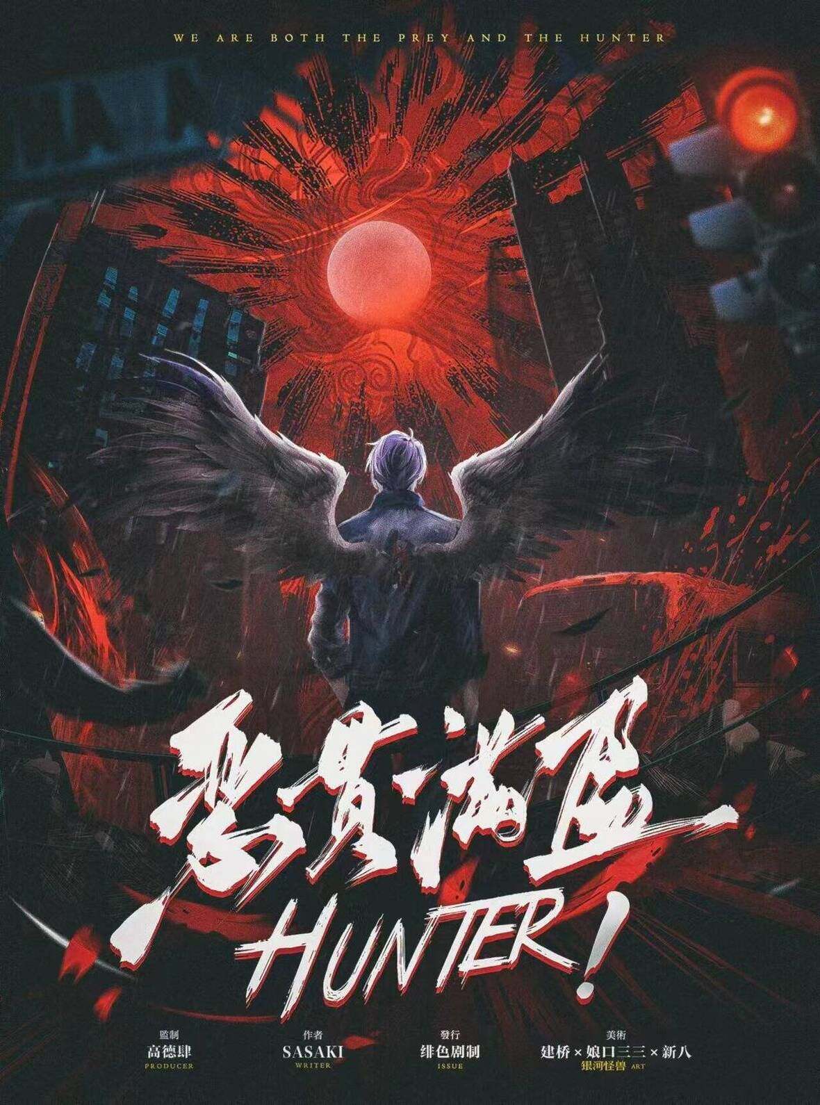 HUNTER!恶贯满盈