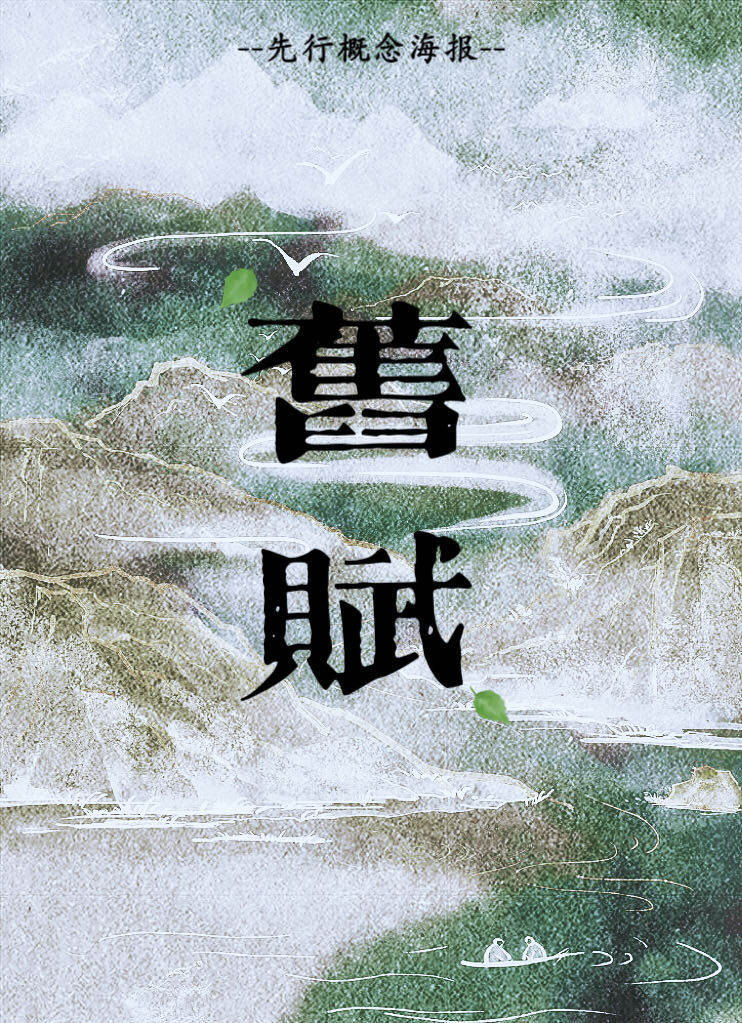 旧赋