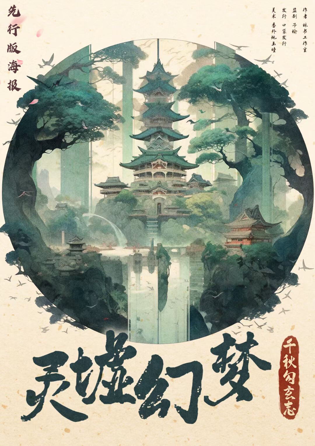 千秋勾玄志—灵墟幻梦