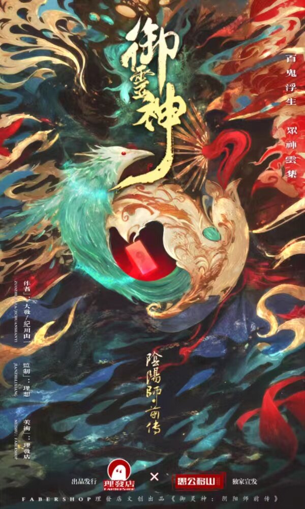 御灵神：阴阳师前传