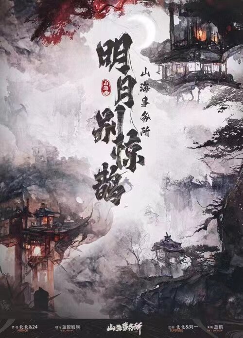 明月别惊鹊