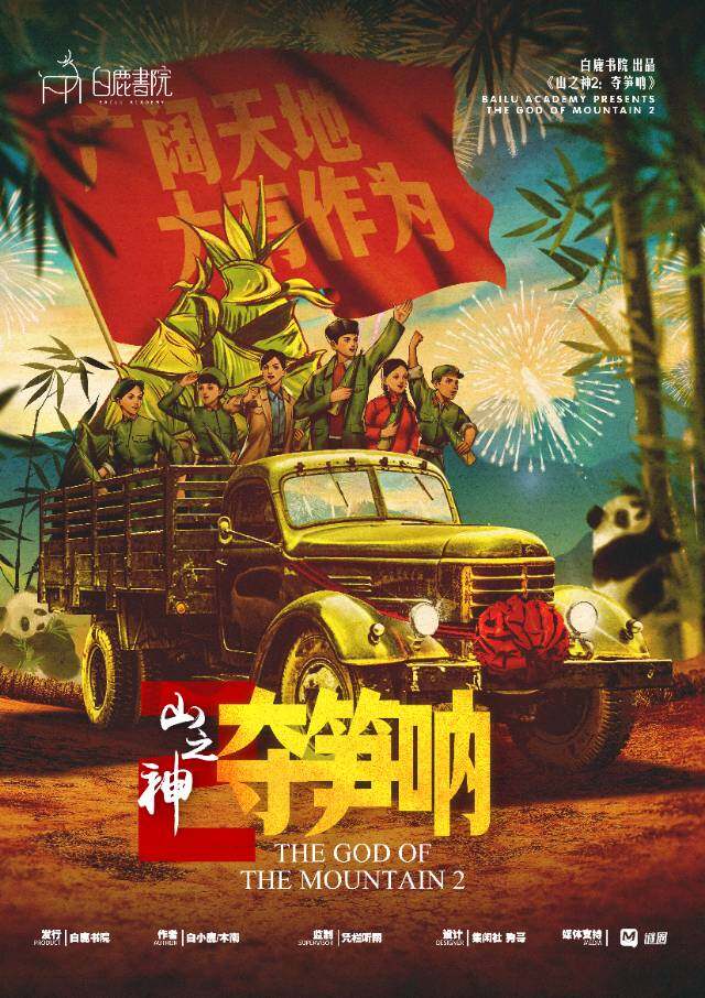 山之神2夺笋呐