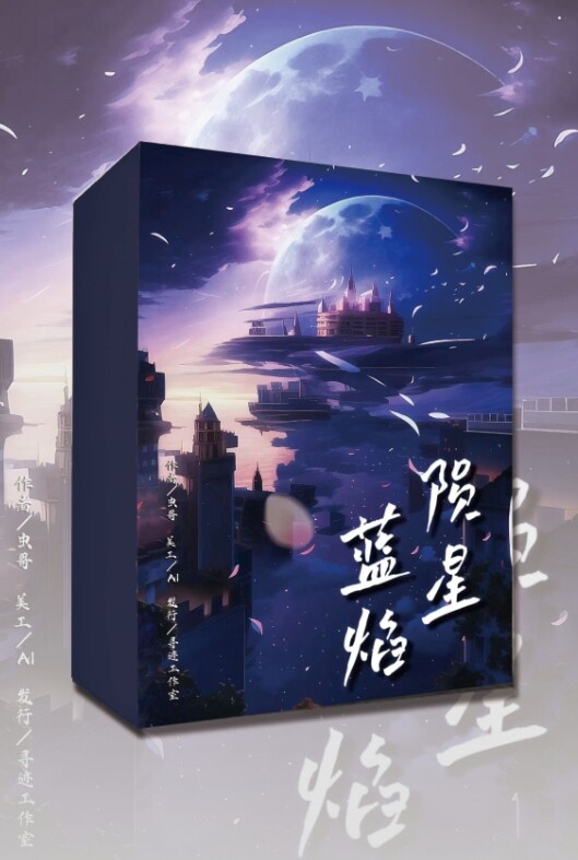 蓝焰陨星