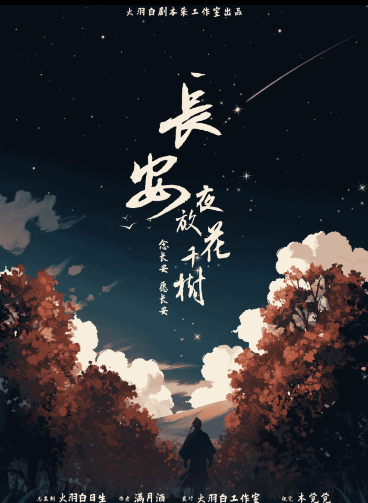 长安夜放花千树