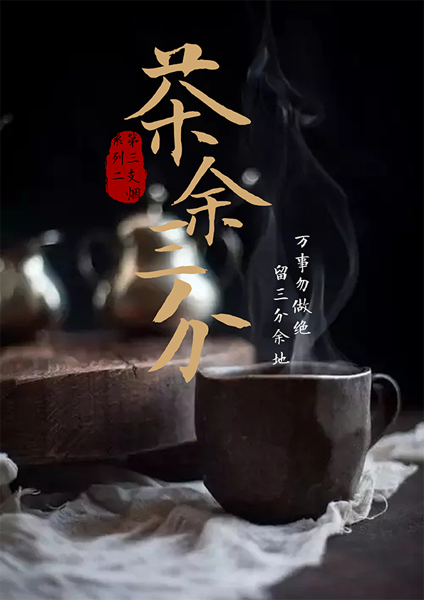 茶余三分