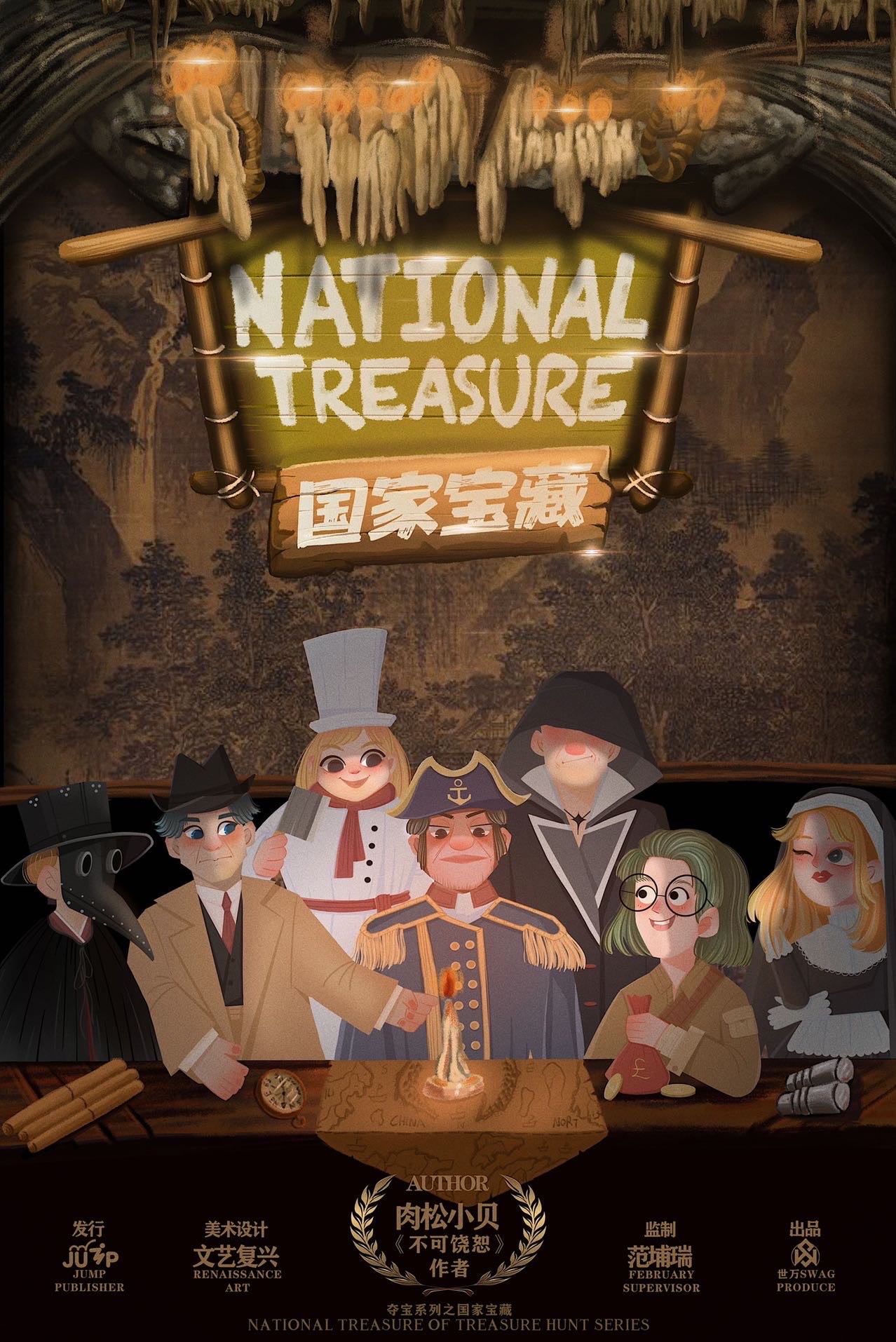 国家宝藏National Treasure