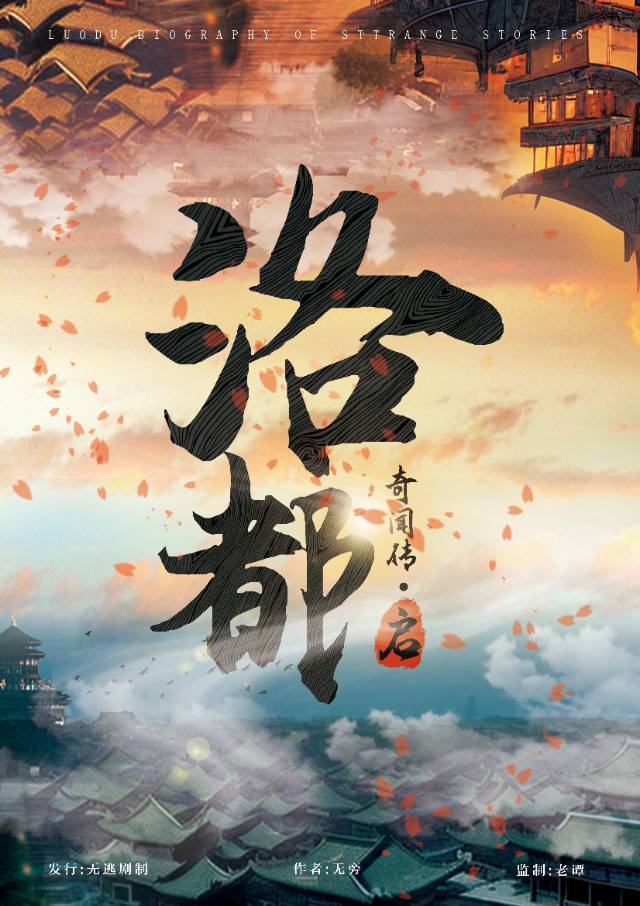 洛都奇闻传·启