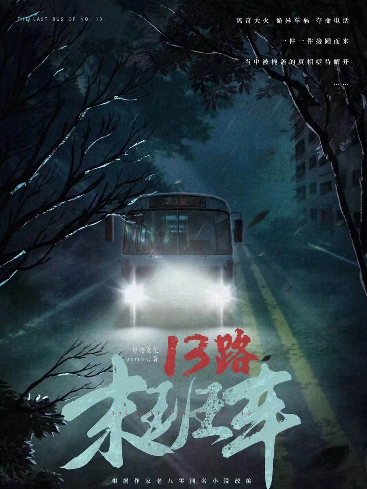 13路末班车