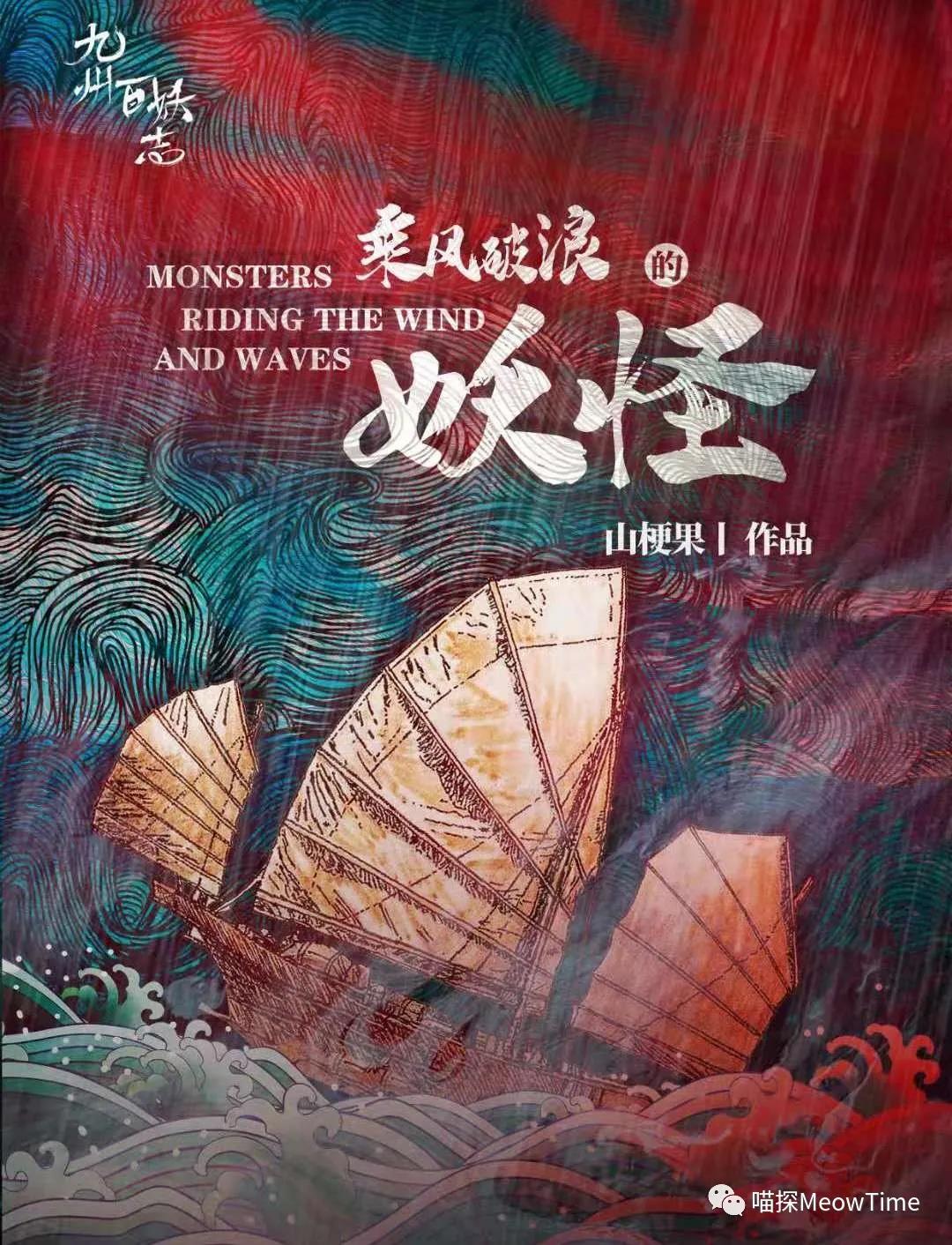 乘风破浪的妖怪