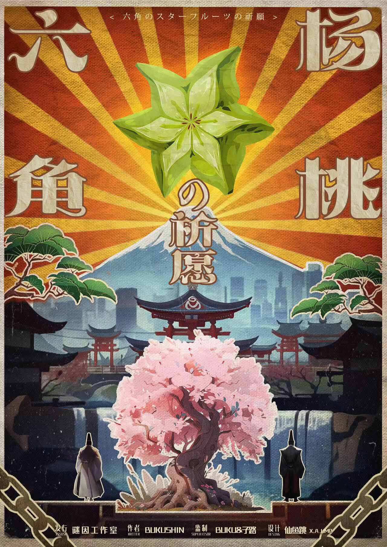 六角杨桃的祈愿