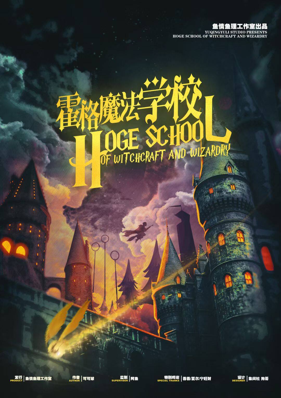 霍格魔法学校