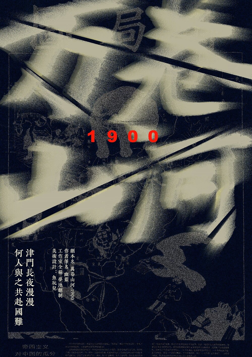 万卷山河：1900