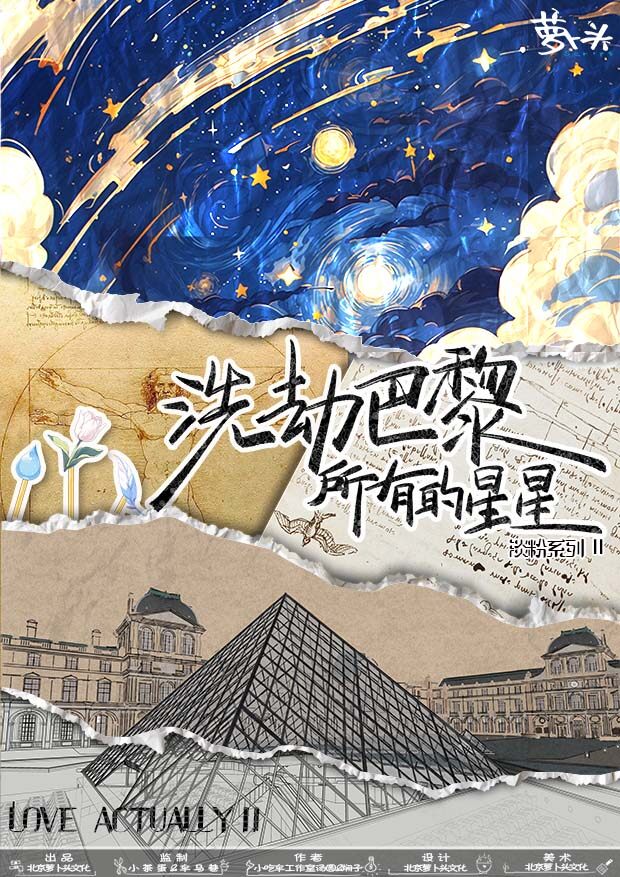 洗劫巴黎所有的星星