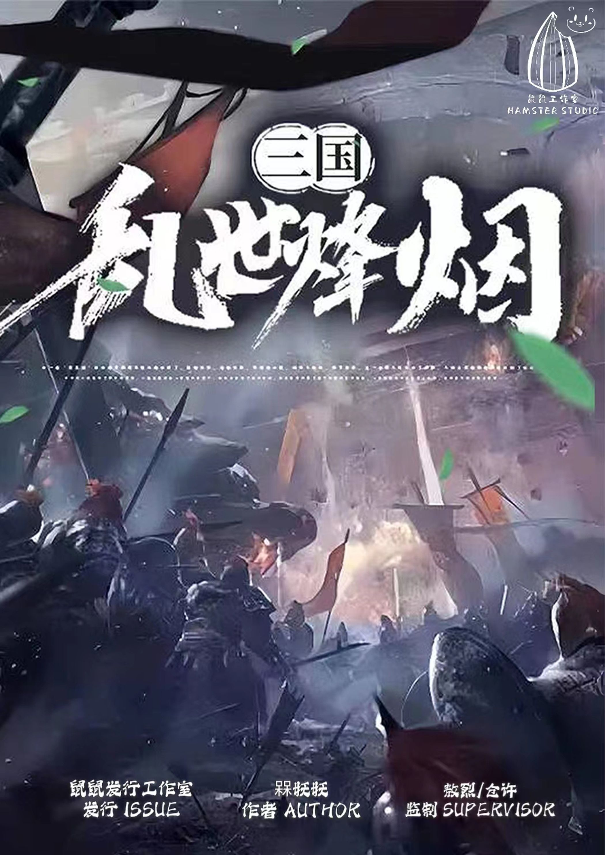 三国：乱世烽烟