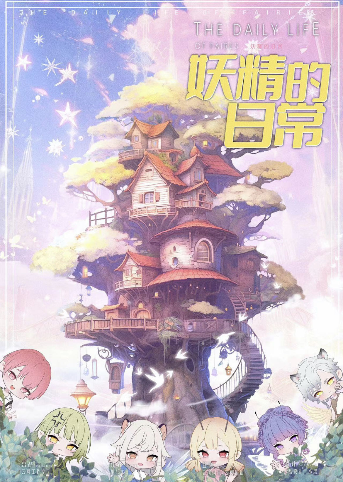 妖精的日常
