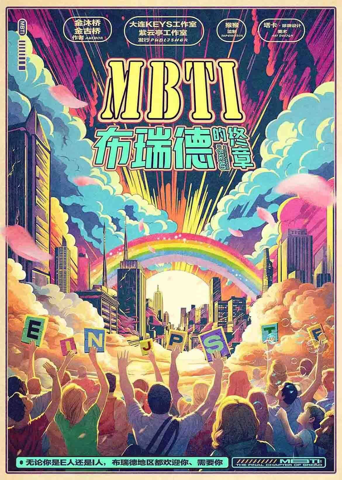 MBTI：布瑞德的终章