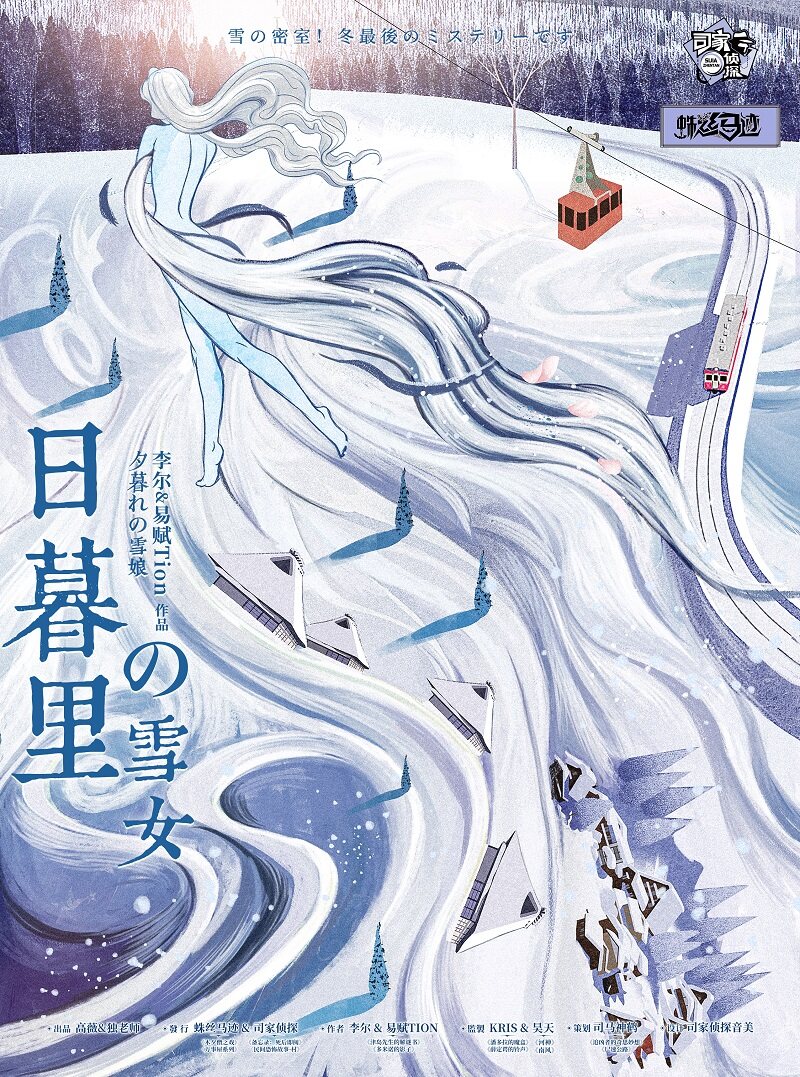日暮里的雪女