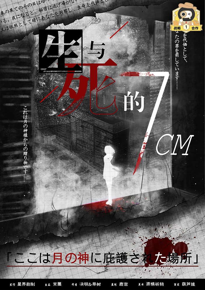 生与死的7CM