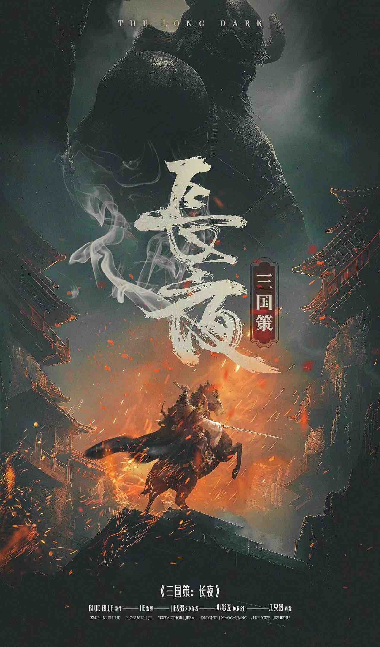 三国策：长夜