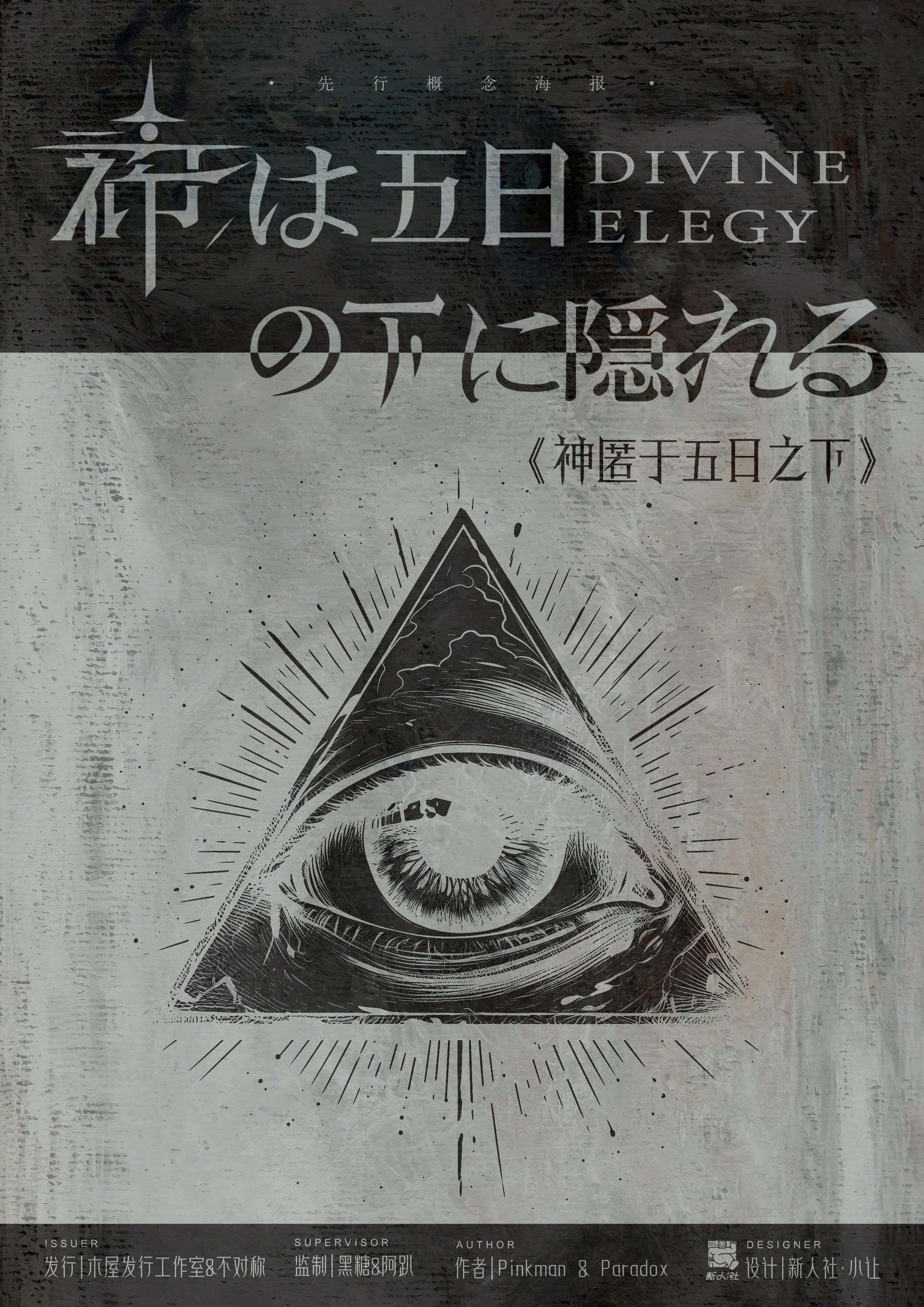 神匿于五日之下