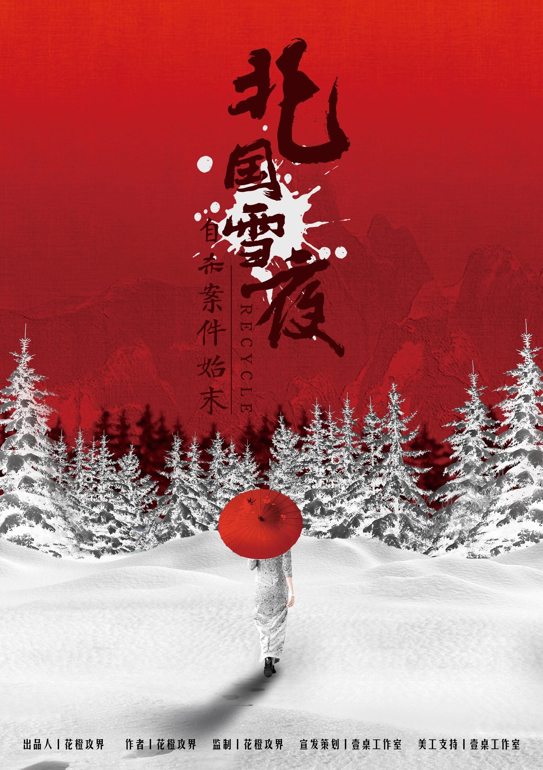 北国雪夜自杀案件始末