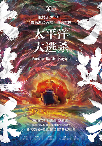 太平洋大逃杀