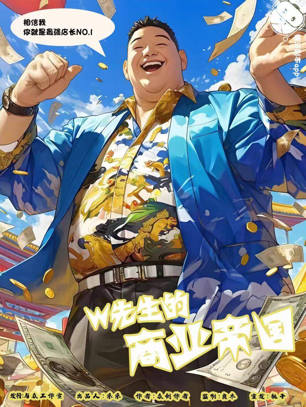 W先生的商业帝国