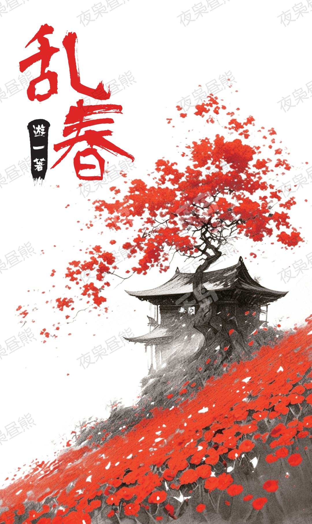 乱春